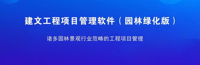 园林工程云 龙腾汇景用数字化推动园林施工横向融合、纵向贯通易倍体育EMC(图3)