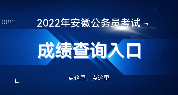 安徽省考成绩公布时间2022_安易倍体育EMC徽人事考试网(图1)